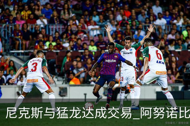 尼克斯与猛龙达成交易 阿努诺比与巴雷特互换